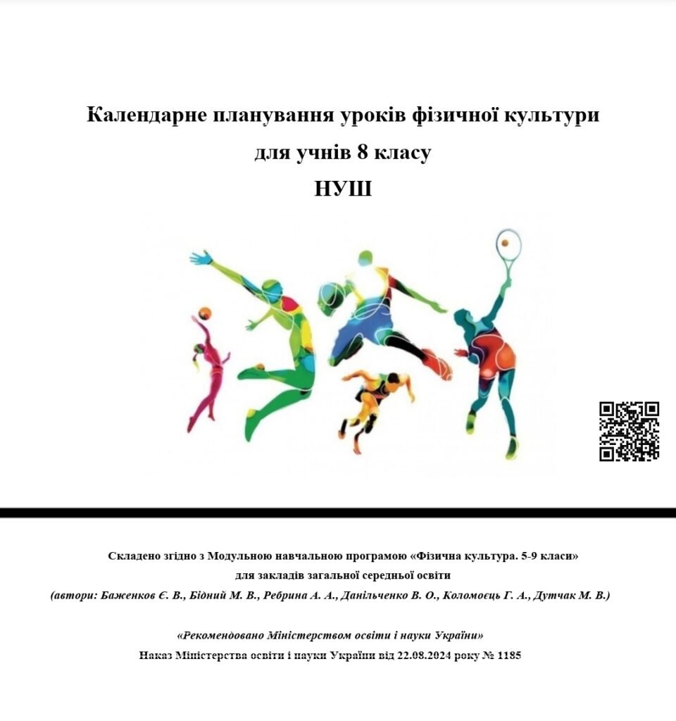 Головне зображення розробки: Календарне планування уроків фізичної культури для учнів 8 класу НУШ