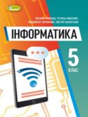 Календарно-тематичне планування “ІНФОРМАТИКА” 5 клас, з групами результатів ( Й.Я.Ривкінд та ін.)