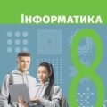 Календарне планування з інформатики для 8 класу з групами результатів (Бондаренко, 70 годин)