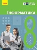 Календарне планування з інформатики для 8 класу з групами результатів (Бондаренко, 70 годин)