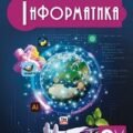 Календарно-тематичне планування “ІНФОРМАТИКА”, 8 класі (Завадський І.О., Коршунова О.В., Твердохліб І.А.)