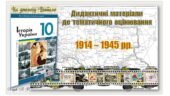 Дидактичні матеріали до тематичного оцінювання з історії України в 10 класі.