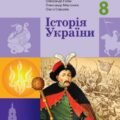 Календарно тематичне планування ІСТОРІЯ УКРАЇНИ 8 клас (Галімов А.А., Гісем О.В., Мартинюк О.О., Сирцова О.М.)