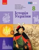 Календарно тематичне планування ІСТОРІЯ УКРАЇНИ 8 клас (Галімов А.А., Гісем О.В., Мартинюк О.О., Сирцова О.М.)