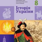 Календарно тематичне планування ІСТОРІЯ УКРАЇНИ 8 клас (Галімов А.А., Гісем О.В., Мартинюк О.О., Сирцова О.М.)