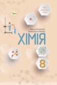 Календарно-тематичне планування з групами результатів хімія 8 клас НУШ (70 годин, за під. О. Ярошенко)