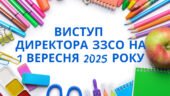 Виступ директора ЗЗСО на 1 вересня 2025 року