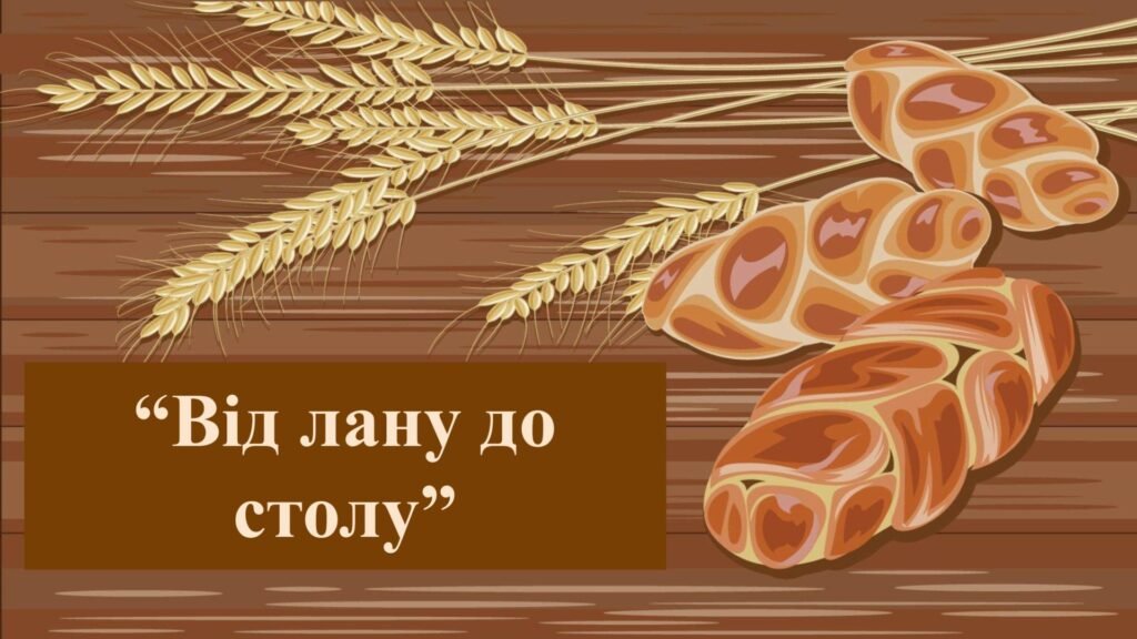Головне зображення розробки: Заняття для дітей дошкільного віку “Від лану до столу”