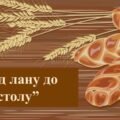 Заняття для дітей дошкільного віку “Від лану до столу”