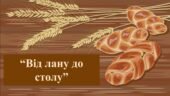 Заняття для дітей дошкільного віку “Від лану до столу”