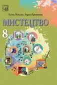 Календарно-тематичне планування МИСТЕЦТВО 8 клас (Кізілова Г. О., Гринишина Л. М.)