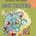Календарно-тематичне планування МИСТЕЦТВО 8 клас (Кізілова Г. О., Гринишина Л. М.)