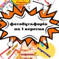 Фотобутафорія до Дня Знань. 1 Вересня. Оформлення. День Знань