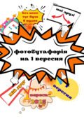 Фотобутафорія до Дня Знань. 1 Вересня. Оформлення. День Знань