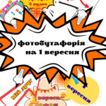 Фотобутафорія до Дня Знань. 1 Вересня. Оформлення. День Знань