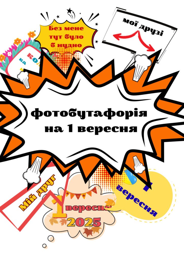 Головне зображення розробки: Фотобутафорія до Дня Знань. 1 Вересня. Оформлення. День Знань