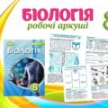 !!! БІОЛОГІЯ 8 кл НУШ. РОБОЧІ АРКУШІ. ЛЮДИНА – БІОСОЦІАЛЬНА ІСТОТА. НАУКИ, ЩО ВИВЧАЮТЬ ЛЮДИНУ. МЕТОДИ ДОСЛІДЖЕННЯ ОРГАНІЗМУ ЛЮДИНИ