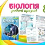 !!! БІОЛОГІЯ 8 кл НУШ. РОБОЧІ АРКУШІ. ЛЮДИНА – БІОСОЦІАЛЬНА ІСТОТА. НАУКИ, ЩО ВИВЧАЮТЬ ЛЮДИНУ. МЕТОДИ ДОСЛІДЖЕННЯ ОРГАНІЗМУ ЛЮДИНИ