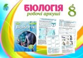 !!! БІОЛОГІЯ 8 кл НУШ. РОБОЧІ АРКУШІ. ЛЮДИНА – БІОСОЦІАЛЬНА ІСТОТА. НАУКИ, ЩО ВИВЧАЮТЬ ЛЮДИНУ. МЕТОДИ ДОСЛІДЖЕННЯ ОРГАНІЗМУ ЛЮДИНИ
