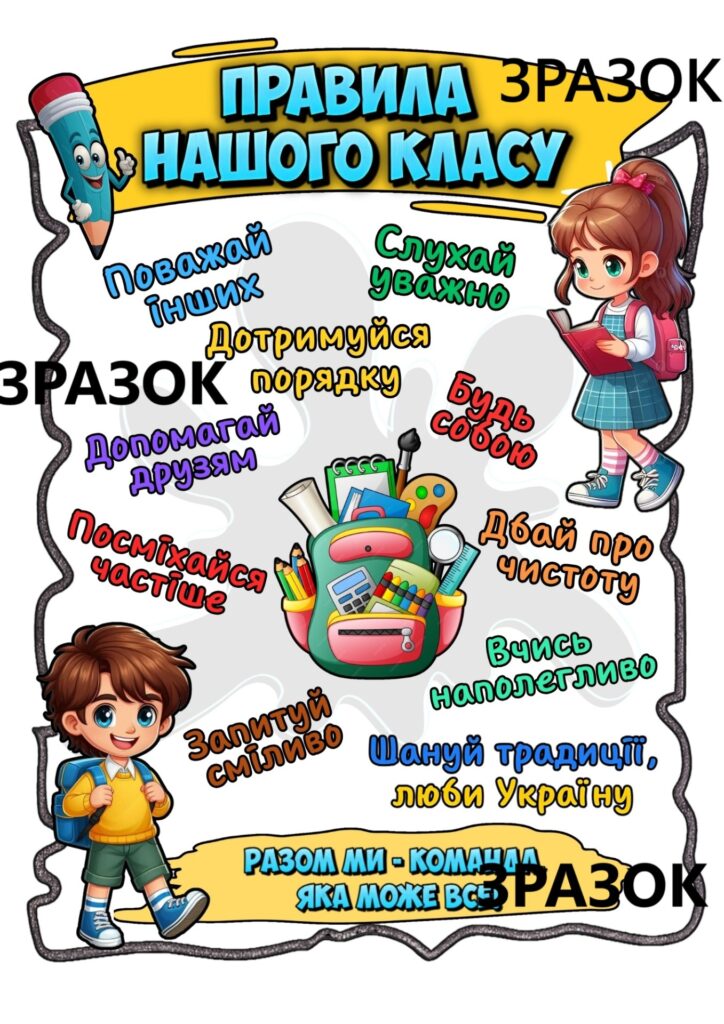 Головне зображення розробки: Плакат “Правила нашого класу”