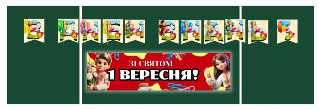 Головне зображення розробки: Оформлення дошки (розтяжка+банер) 2025-2026