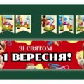 Оформлення дошки (розтяжка+банер) 2025-2026