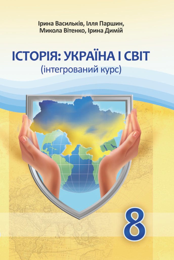 Головне зображення розробки: Календарно-тематичне планування “ІСТОРІЯ: УКРАЇНА І СВІТ” 8 клас (І. Д. Васильків, І. Л. Паршин, М. Д. Вітенко, І. С. Димій)