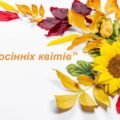 Заняття для дітей дошкільного віку “Букет осінніх квітів”