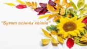 Заняття для дітей дошкільного віку “Букет осінніх квітів”