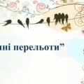 Заняття для дітей дошкільного віку “Осінні перельоти”