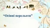 Заняття для дітей дошкільного віку “Осінні перельоти”