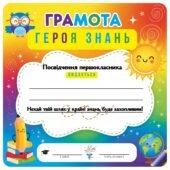 Посвідчення першокласника (Грамота героя знань)