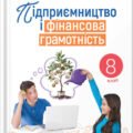 Календарно-тематичне планування “ПІДПРИЄМНИЦТВО і ФІНАНСОВА ГРАМОТНІСТЬ” 8 клас (Стеценко І. Б., Андрусич О. О.)