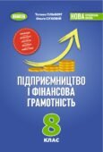 Календарно-тематичне планування «ПІДПРИЄМНИЦТВО І ФІНАНСОВА ГРАМОТНІСТЬ” 8 клас (Тетяна Гільберг, Ольга Суховій)