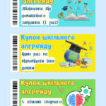 🎉 Веселий бонус /🎁 Подарунок для учнів! 50 купонів шкільного апгрейду