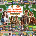 Фото розробки: 🎒 ВСТУПНИЙ ІНСТРУКТАЖ 2025–2026 н.р. 🎒
