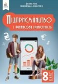 Календарно-тематичне планування «ПІДПРИЄМНИЦТВО І ФІНАНСОВА ГРАМОТНІСТЬ», 8 клас (Вікторія Ролік, Леся Войтицька, Олена Тригуб)