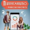 Календарно-тематичне планування «ПІДПРИЄМНИЦТВО І ФІНАНСОВА ГРАМОТНІСТЬ», 8 клас (Вікторія Ролік, Леся Войтицька, Олена Тригуб)