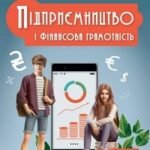 Календарно-тематичне планування «ПІДПРИЄМНИЦТВО І ФІНАНСОВА ГРАМОТНІСТЬ», 8 клас (Вікторія Ролік, Леся Войтицька, Олена Тригуб)