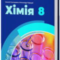 Навчальна програма + КТП з хімії для 8 класу НУШ 2 години З ГРУПАМИ РЕЗУЛЬТАТІВ до підручника Григоровича, Недоруба