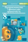 Календарне тематичне планування ПІДПРИЄМНИЦТВО І ФІНАНСОВА ГРАМОТНІСТЬ 8 клас (Теплов Сергій)