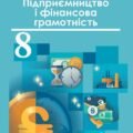 Календарне тематичне планування ПІДПРИЄМНИЦТВО І ФІНАНСОВА ГРАМОТНІСТЬ 8 клас (Теплов Сергій)