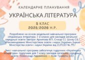 Календарне планування З ГРУПАМИ РЕЗУЛЬТАТІВ для проведення уроків української літератури у 5 класі (НУШ) на 2025/2026 н.р. за підручником Авраменка