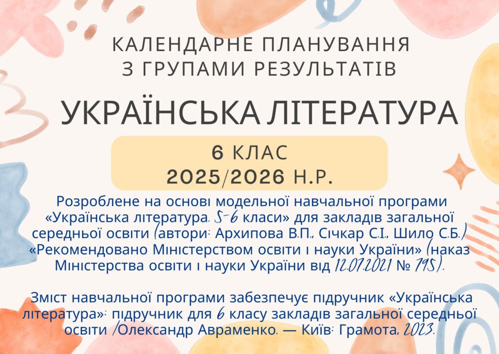 Головне зображення розробки: Календарне планування з групами результатів уроків української літератури 6 клас за програмою Архипової, до підручника Авраменка