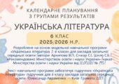 Календарне планування з групами результатів уроків української літератури 6 клас за програмою Архипової, до підручника Авраменка