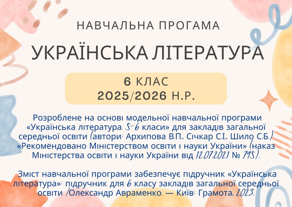 Головне зображення розробки: Навчальна програма з української літератури 6 клас за програмою Архипової, до підручника Авраменка