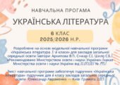 Навчальна програма з української літератури 6 клас за програмою Архипової, до підручника Авраменка