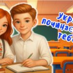 Перший урок 2025-2026