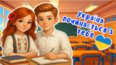 Перший урок 2025-2026