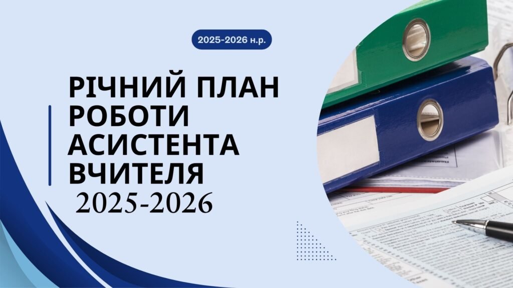 Головне зображення розробки: Річний план роботи асистента вчителя на 2025/2026 н.р.